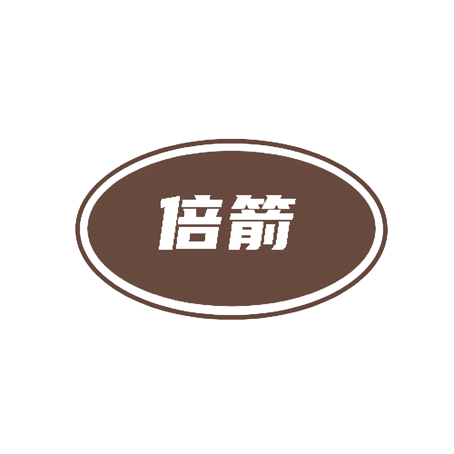 倍箭