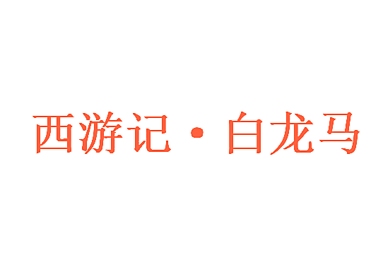 西游记&middot;白龙马