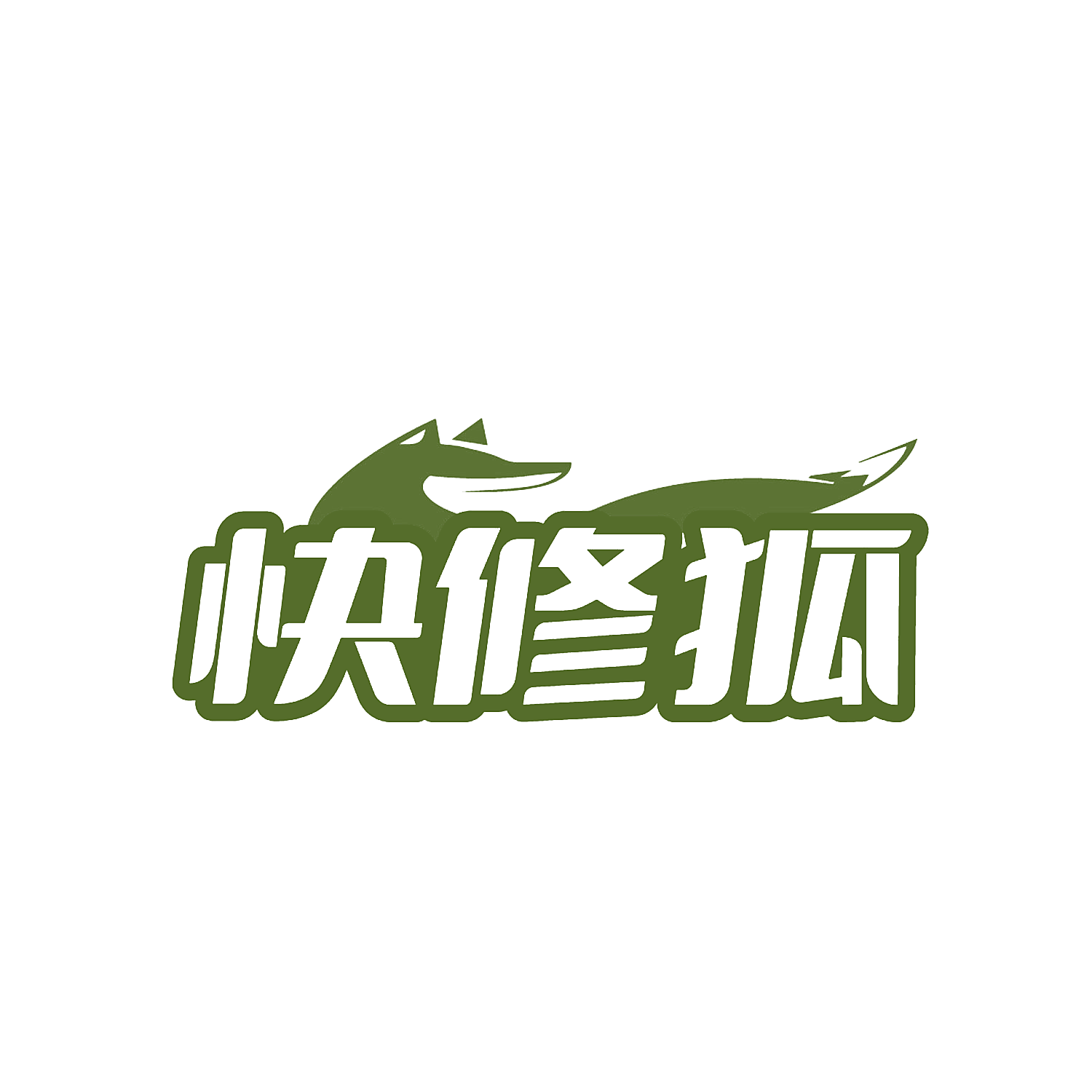快修狐