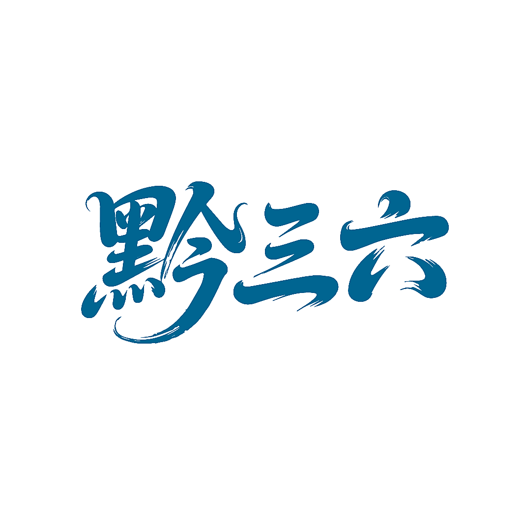 黔三六