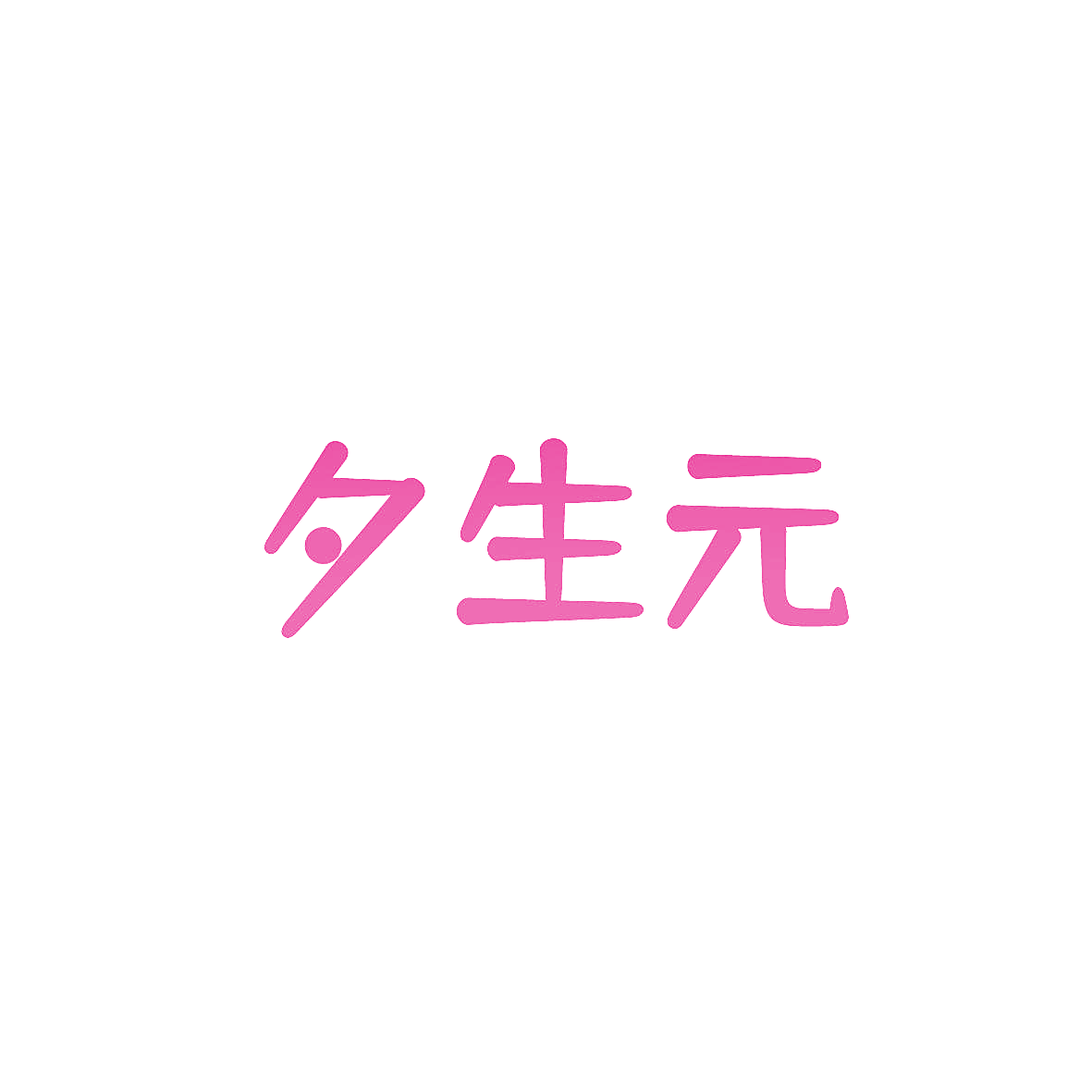 夕生元