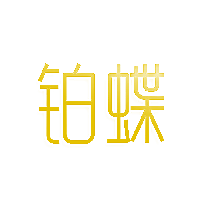 铂蝶