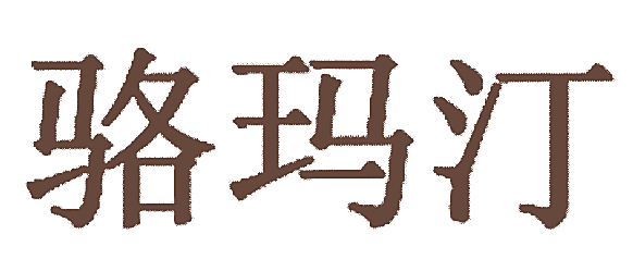 骆玛汀