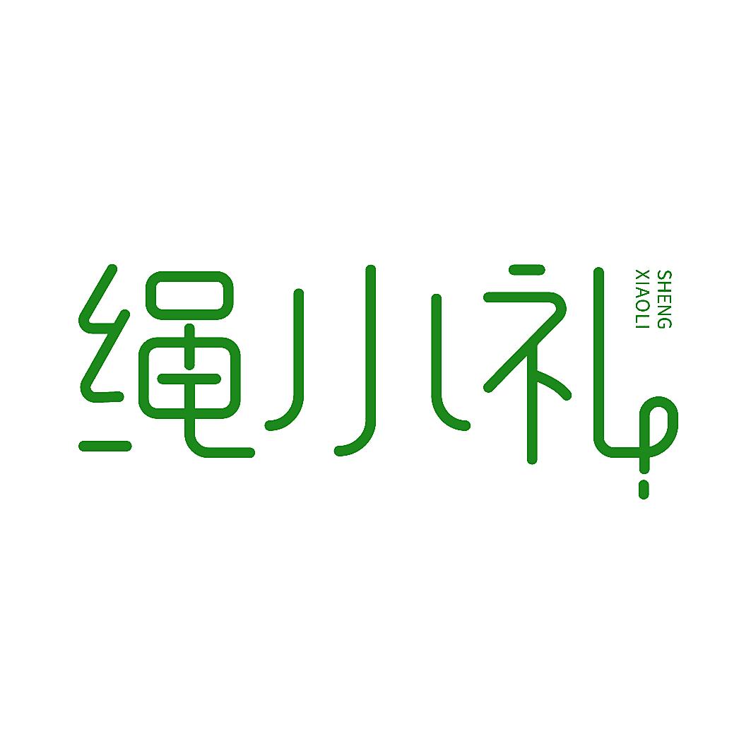 绳小礼