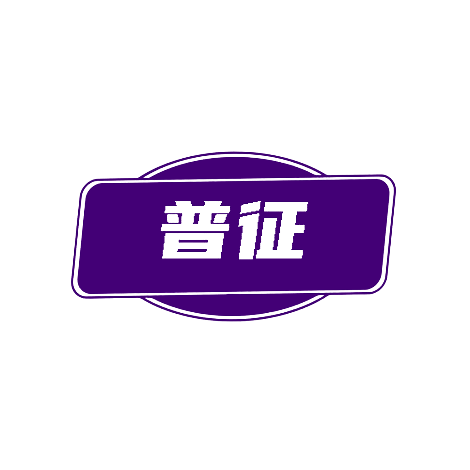 普征