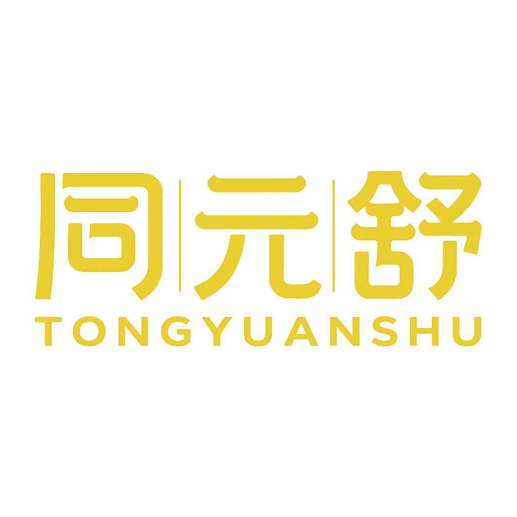 同元舒
