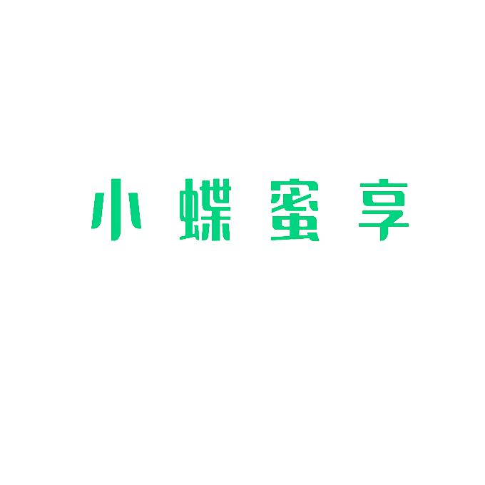 小蝶蜜享