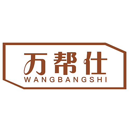 万帮仕 WANG BANG SHI