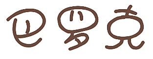巴罗克