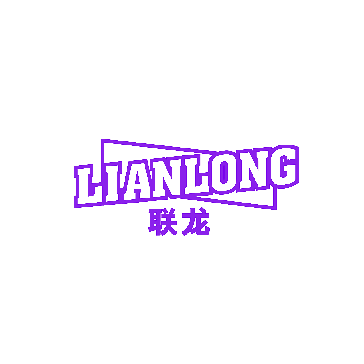 联龙