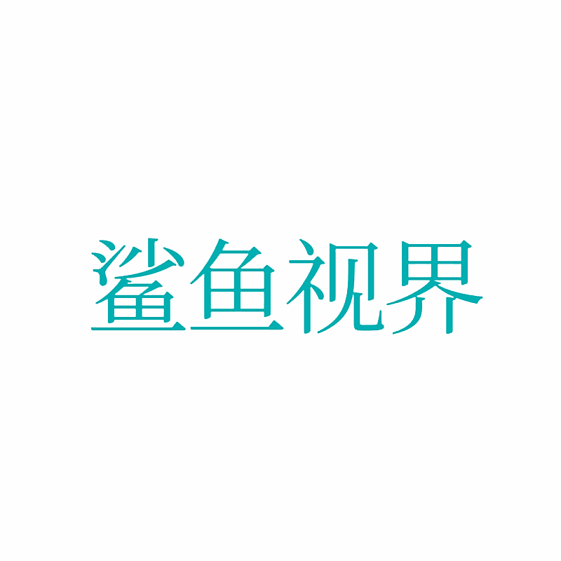 鲨鱼视界