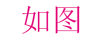 如图