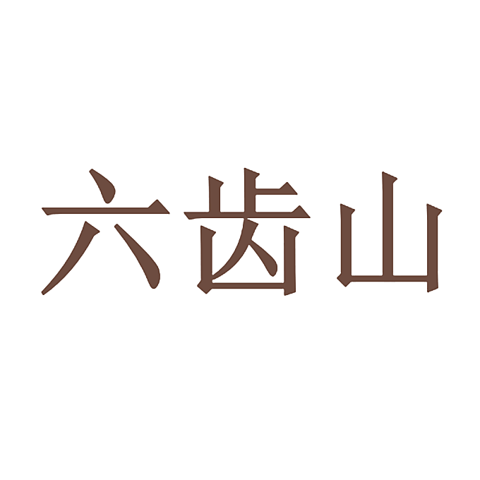 六齿山