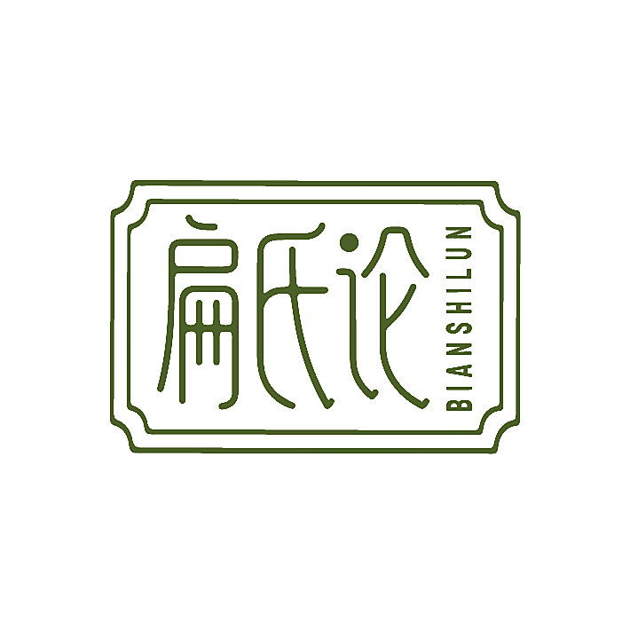扁氏论