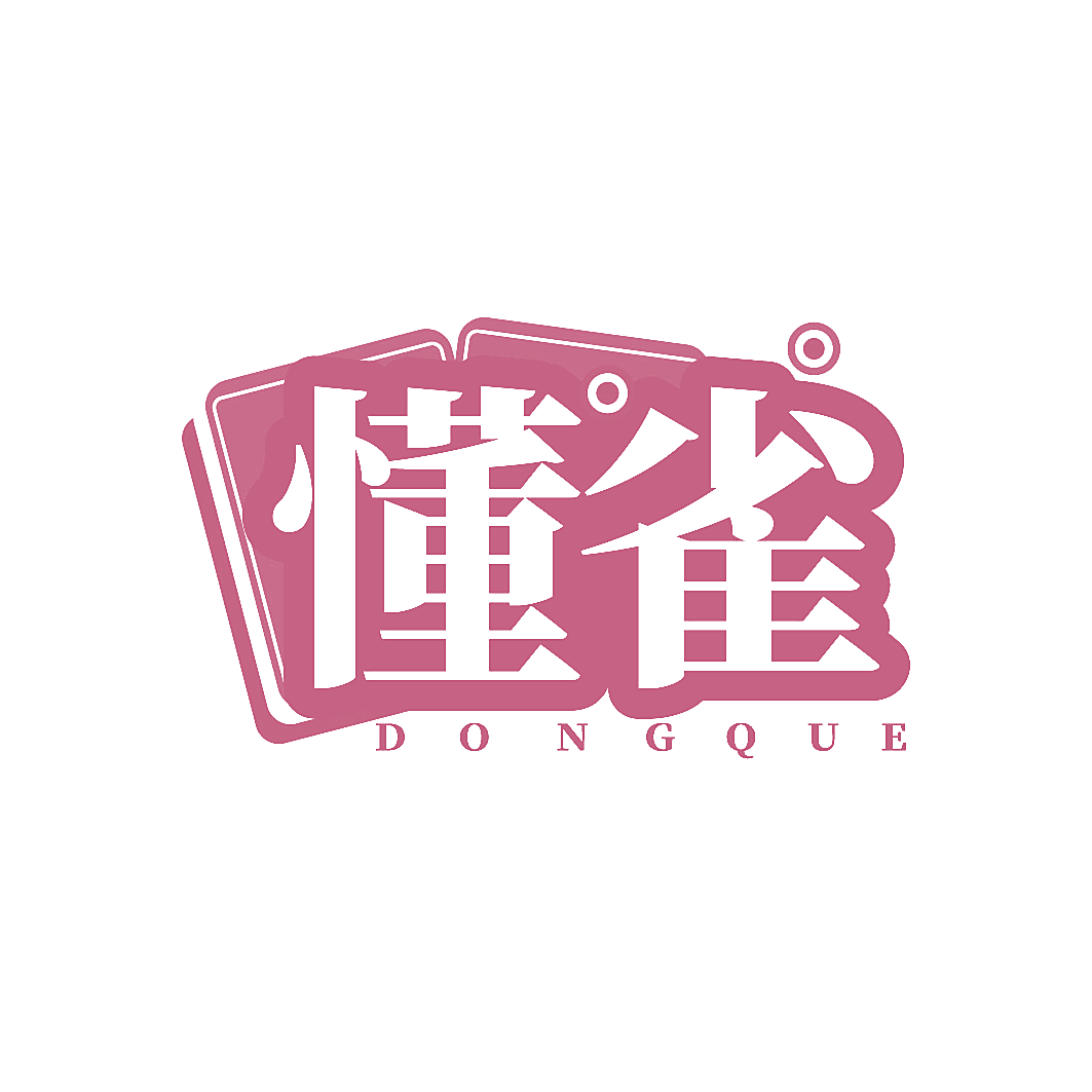 懂雀