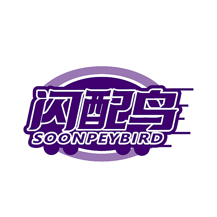 闪配鸟 SOONPEYBIRD