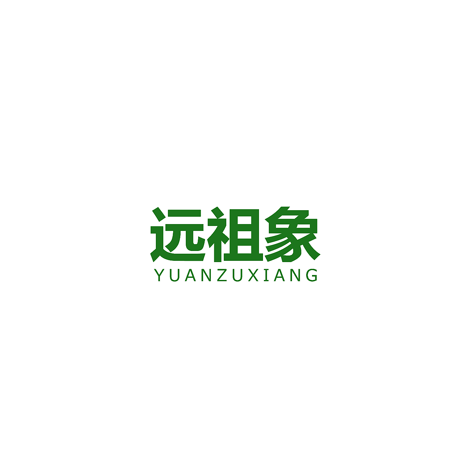 远祖象