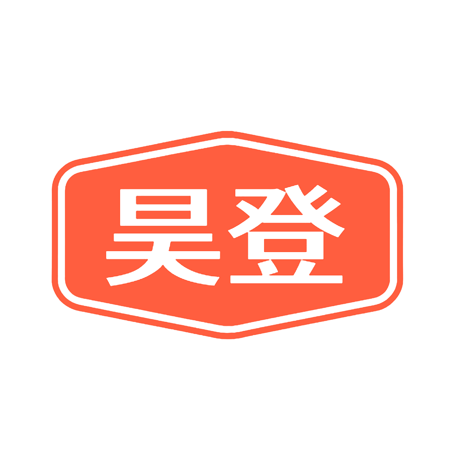 昊登