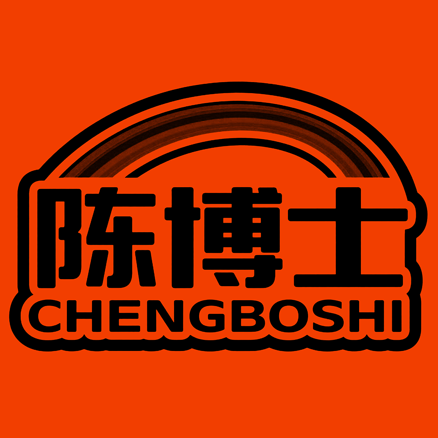 陈博士