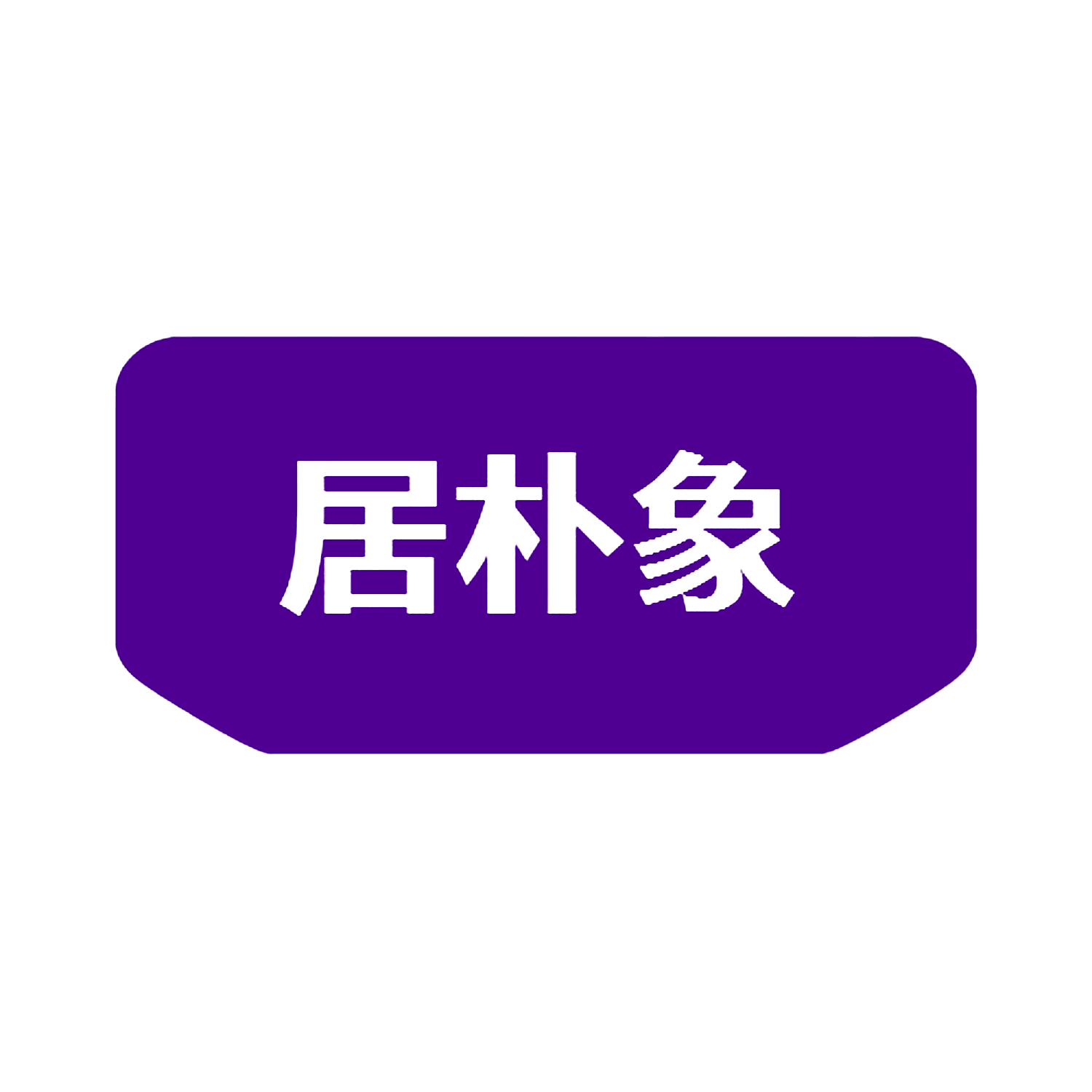 图形