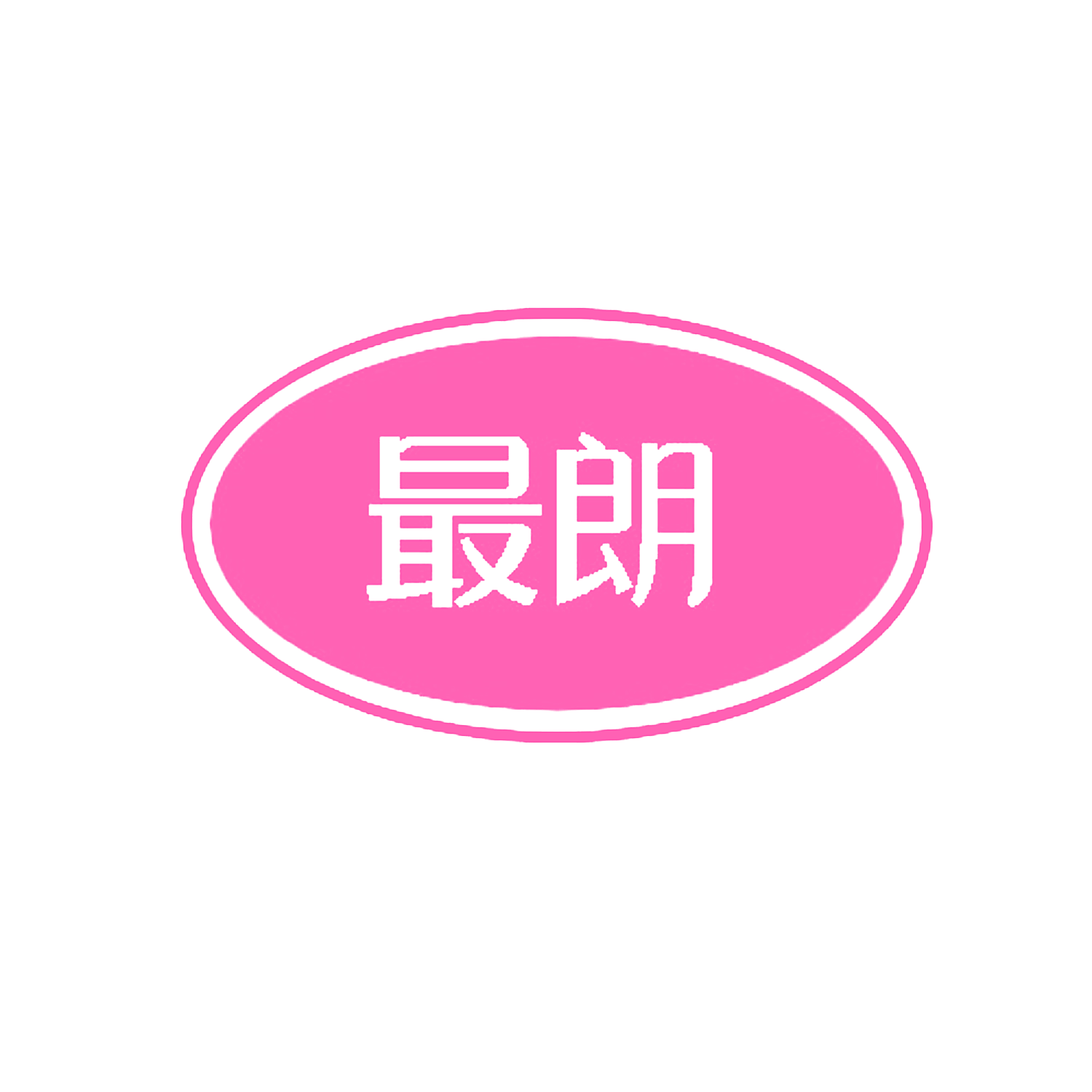 最朗