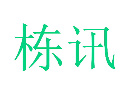 栋讯