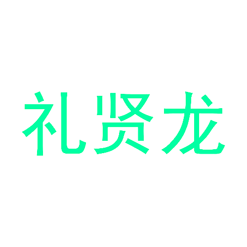 礼贤龙
