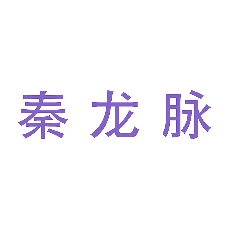 秦龙脉