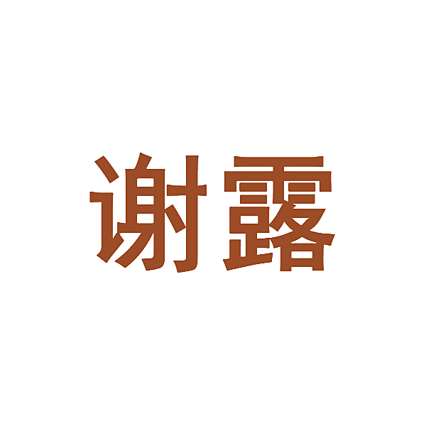 谢露