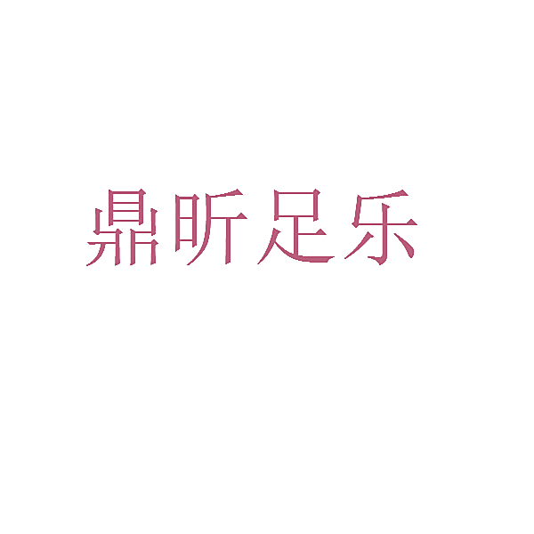 鼎昕足乐