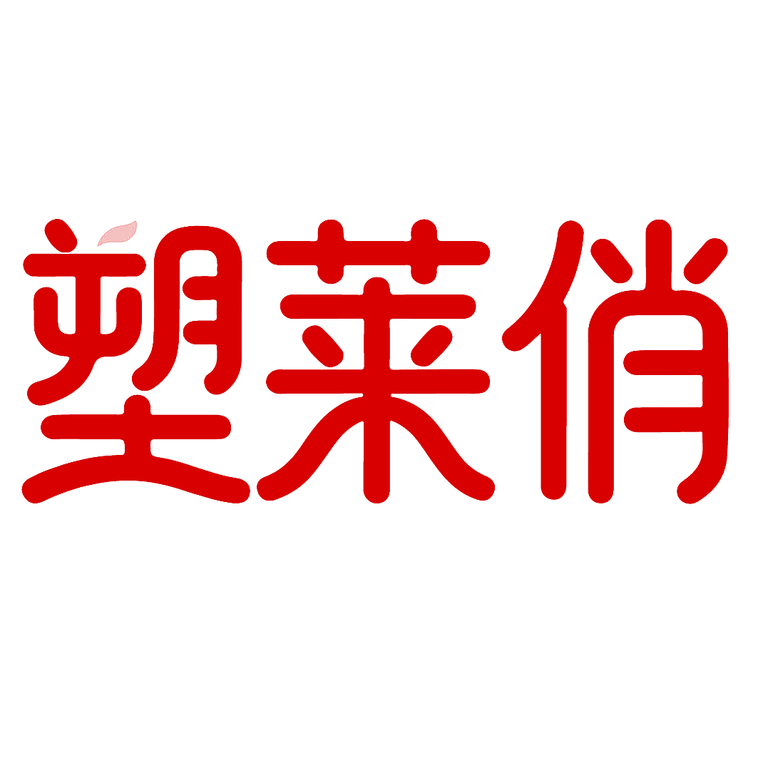 塑莱俏