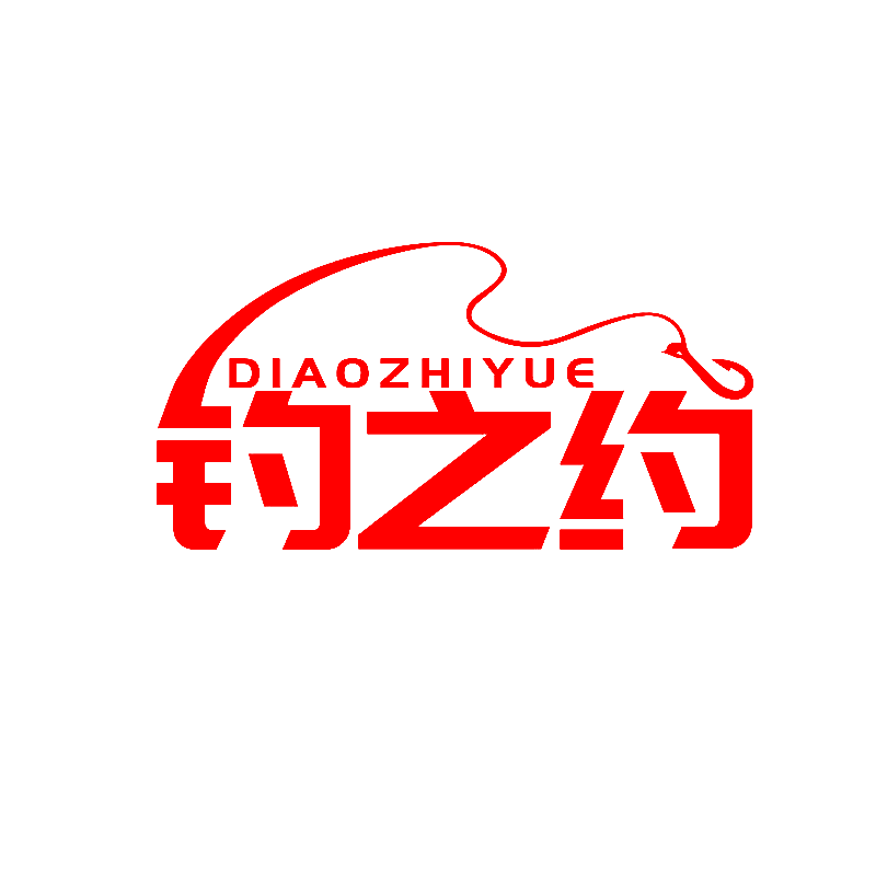 钓之约