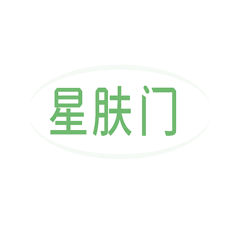 星肤门