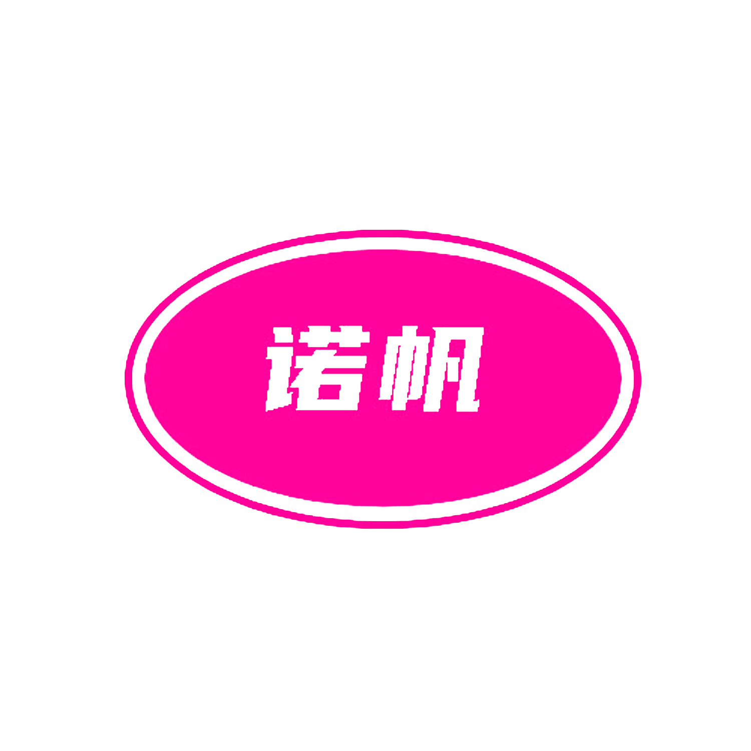 诺帆