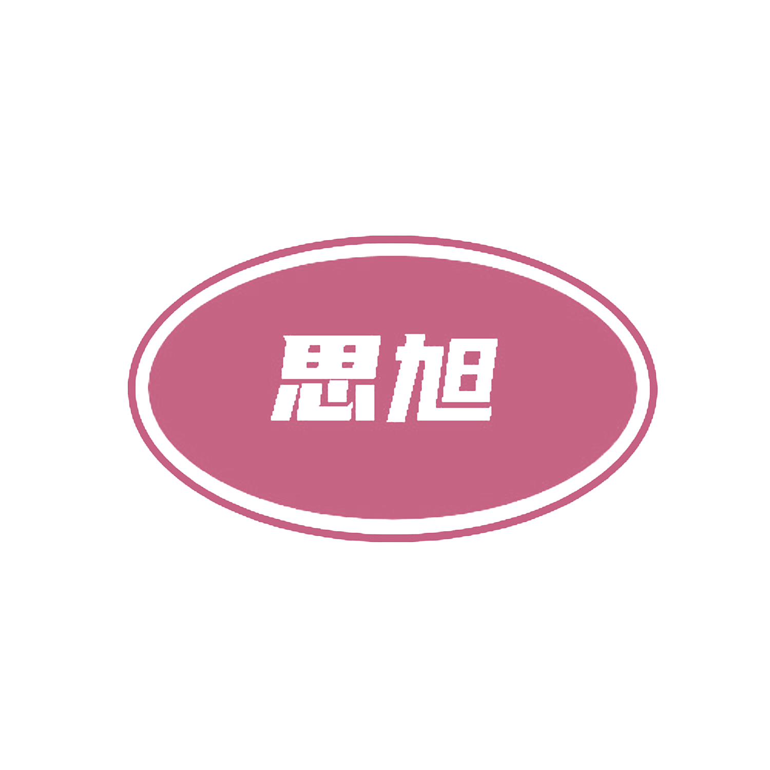 思旭