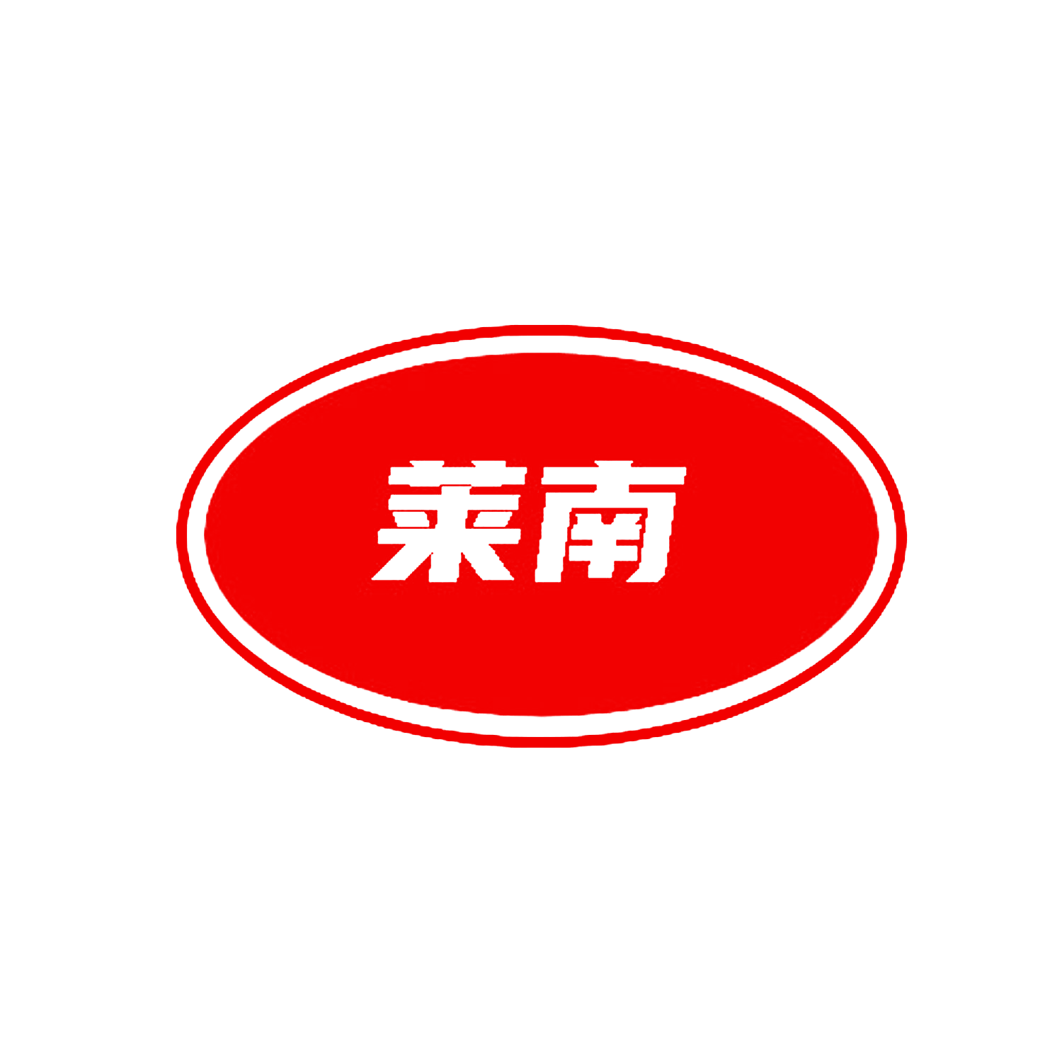 莱南