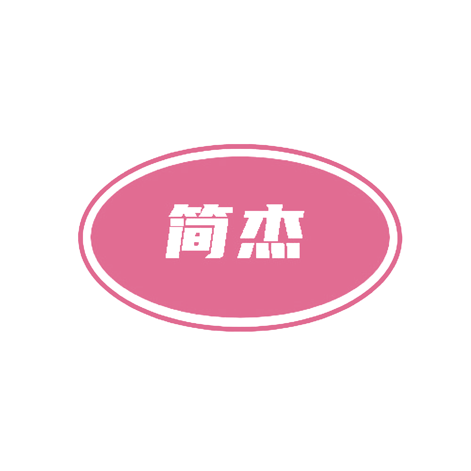 简杰