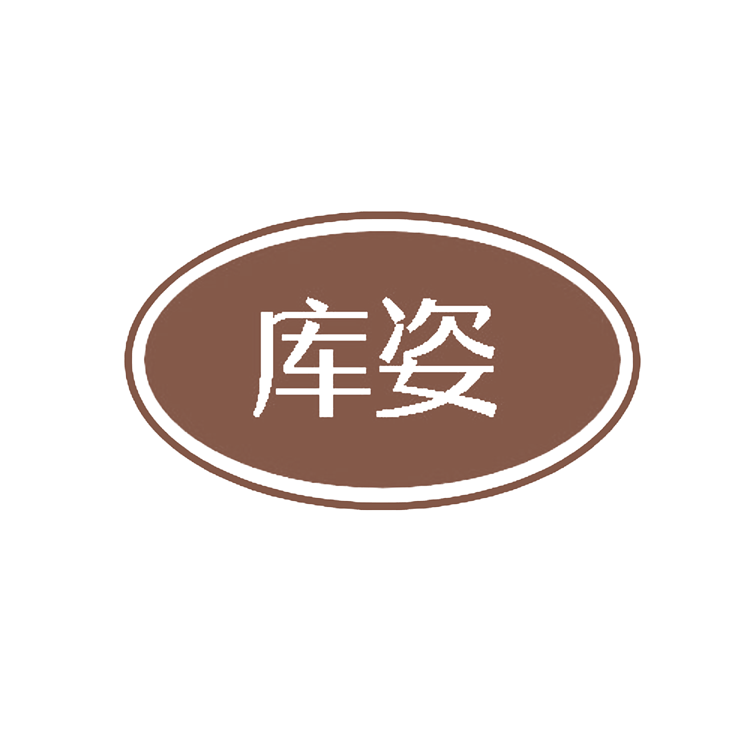 库姿