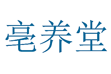 亳养堂