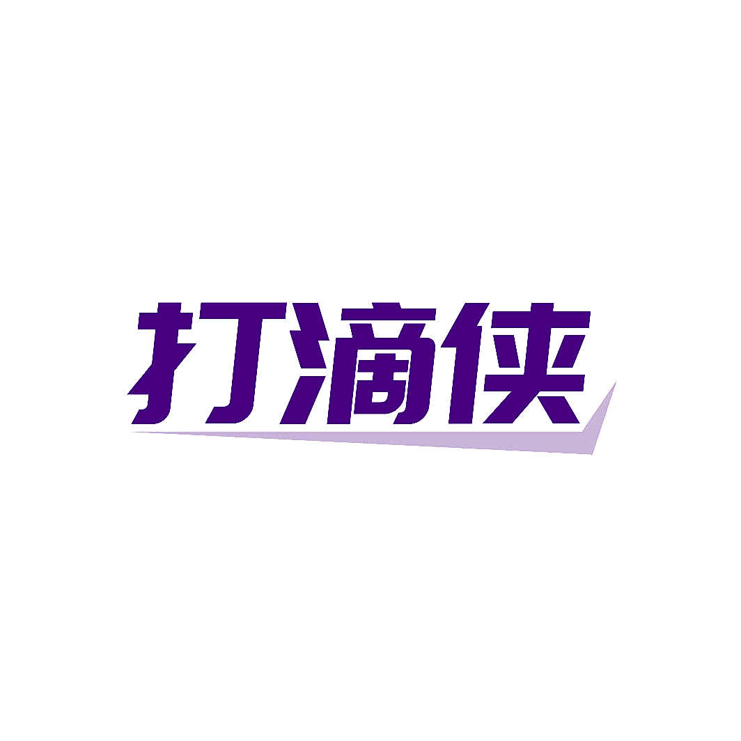 打滴侠