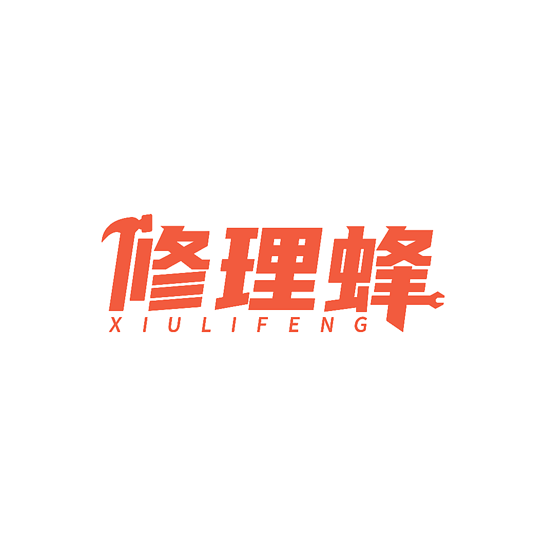 修理蜂