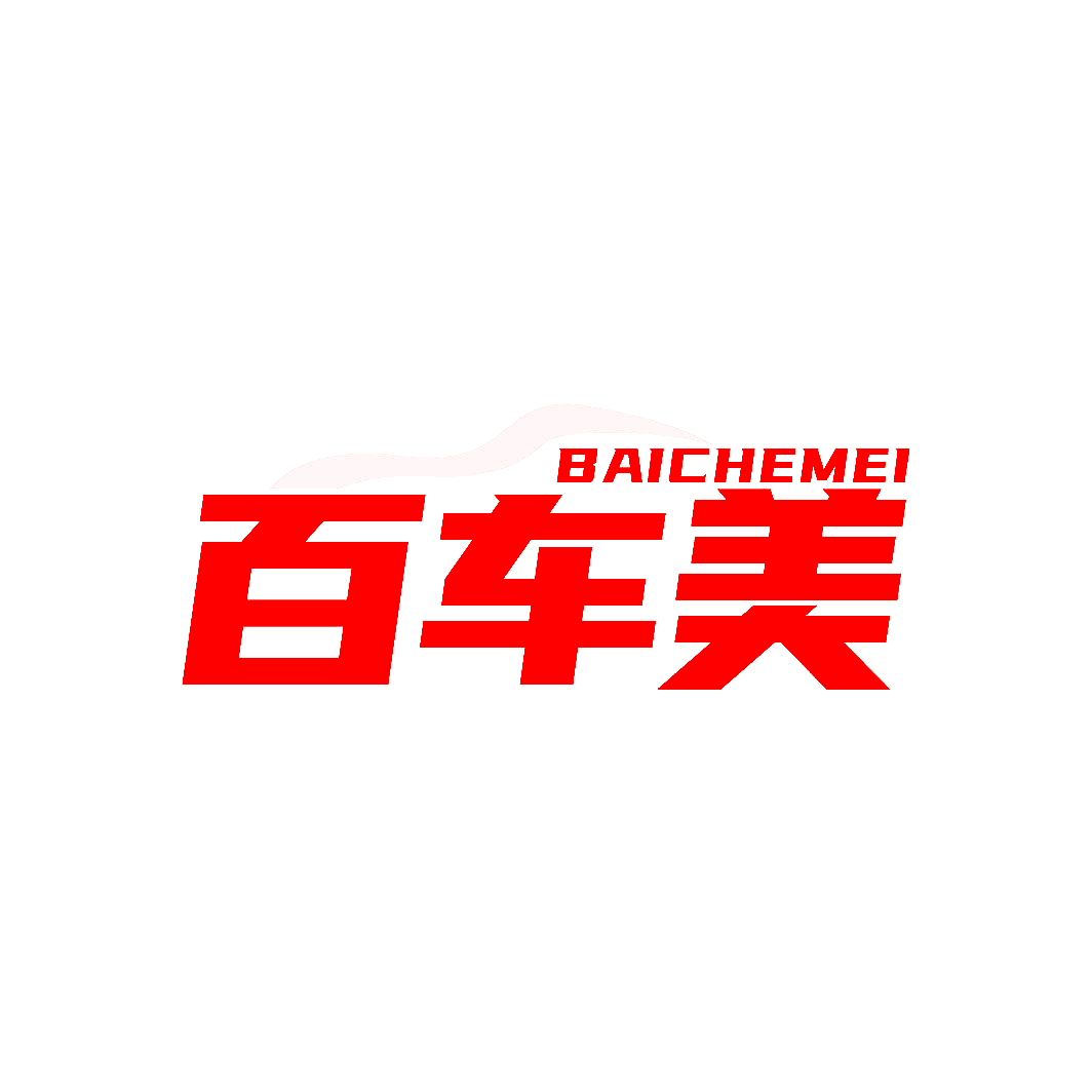 百车美