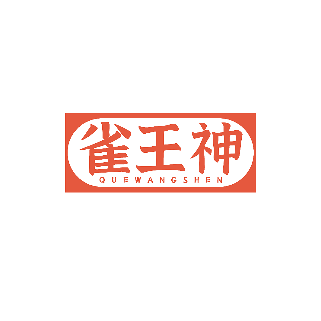 雀王神