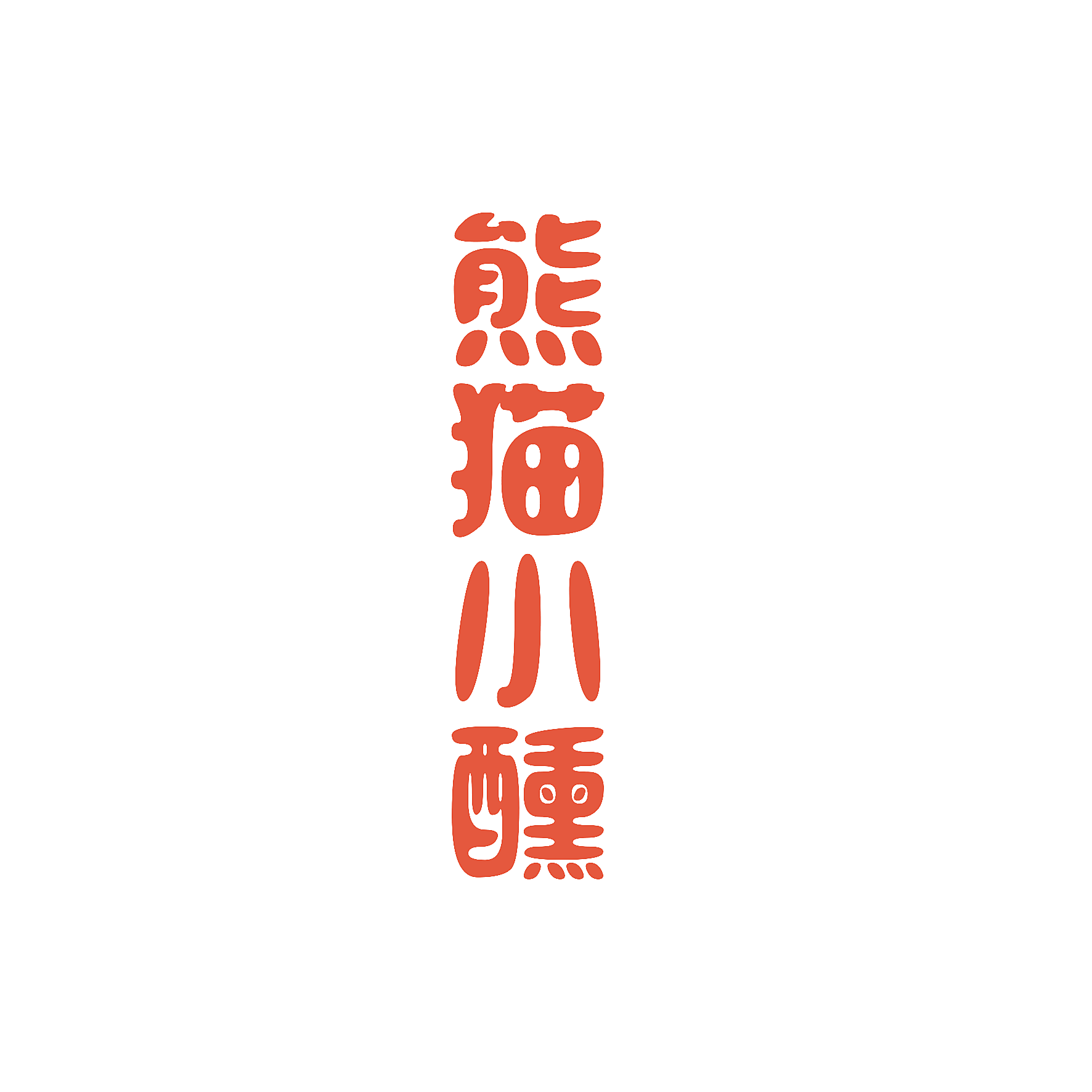 熊猫小醺