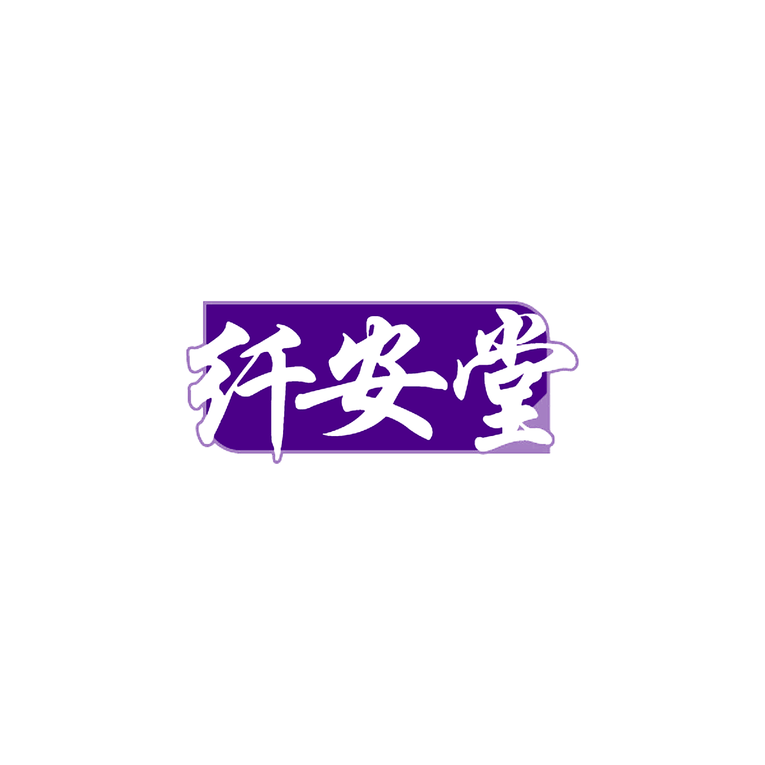 纤安堂