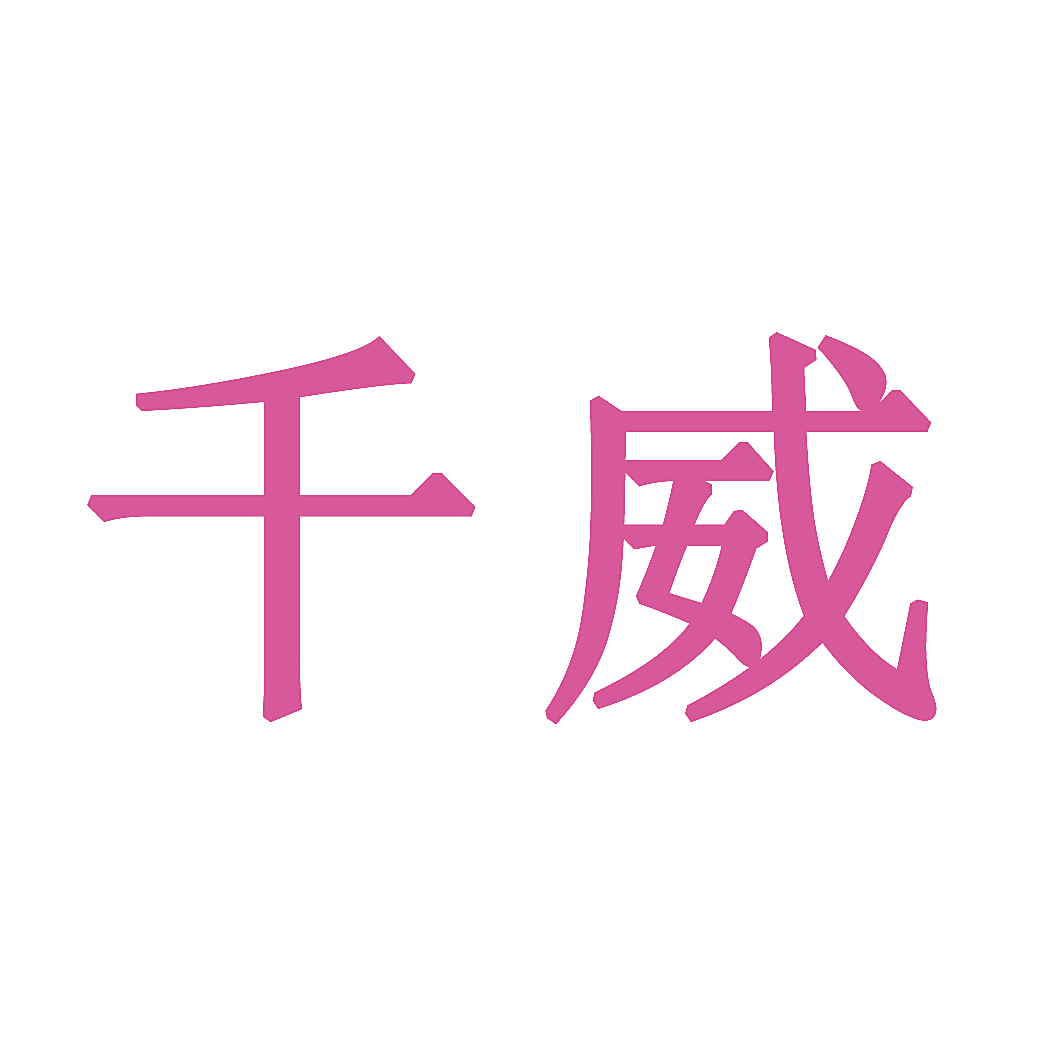 千威