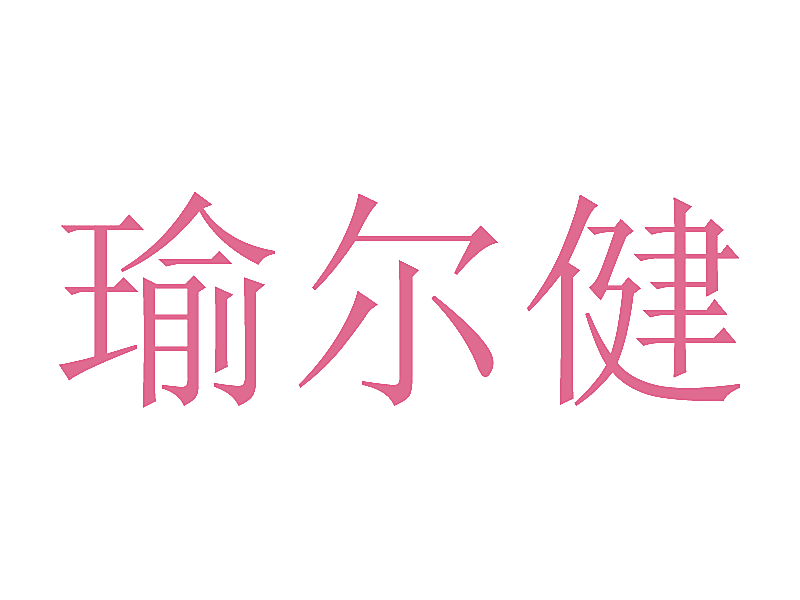 瑜尔健