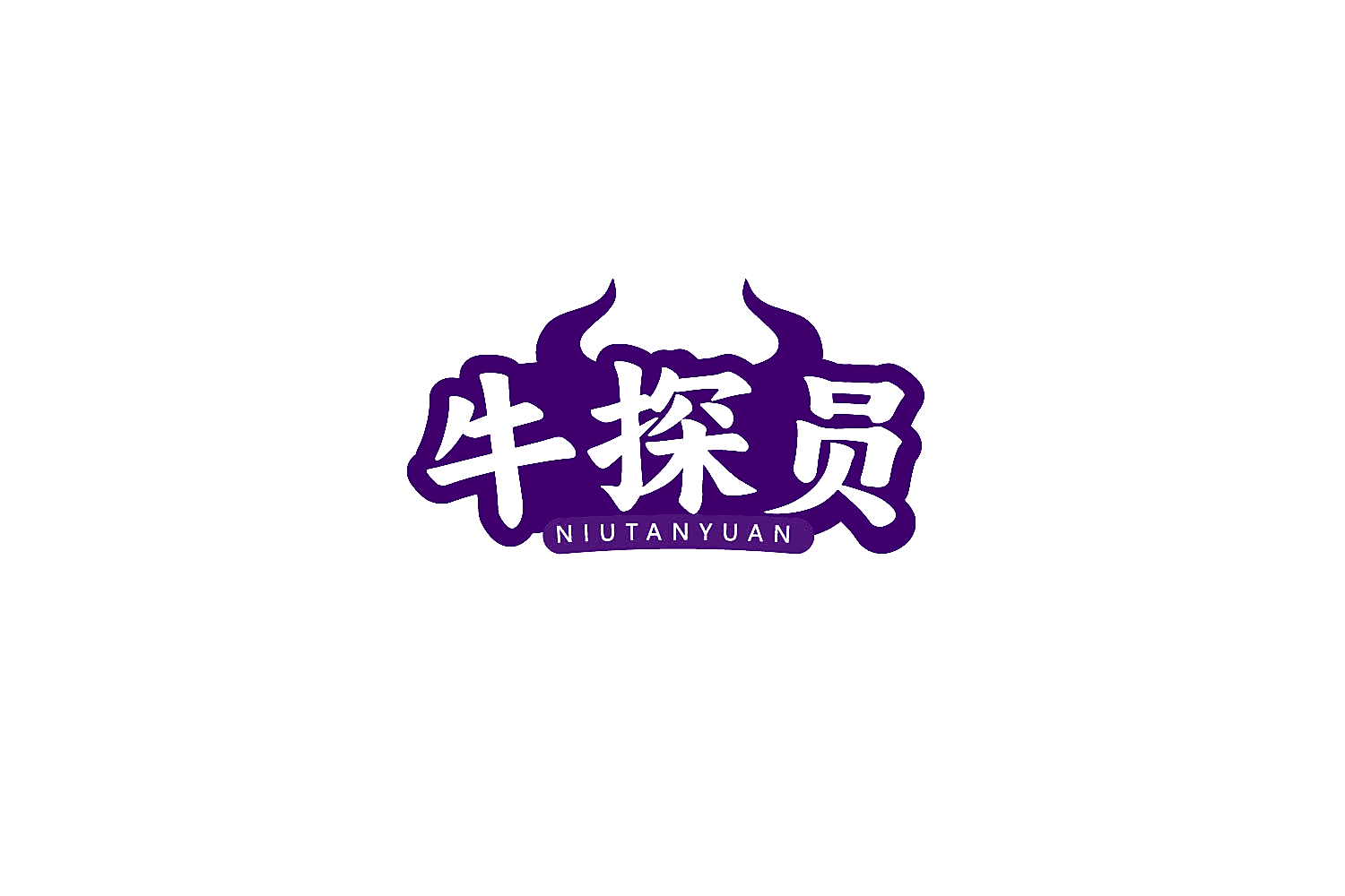 牛探员
