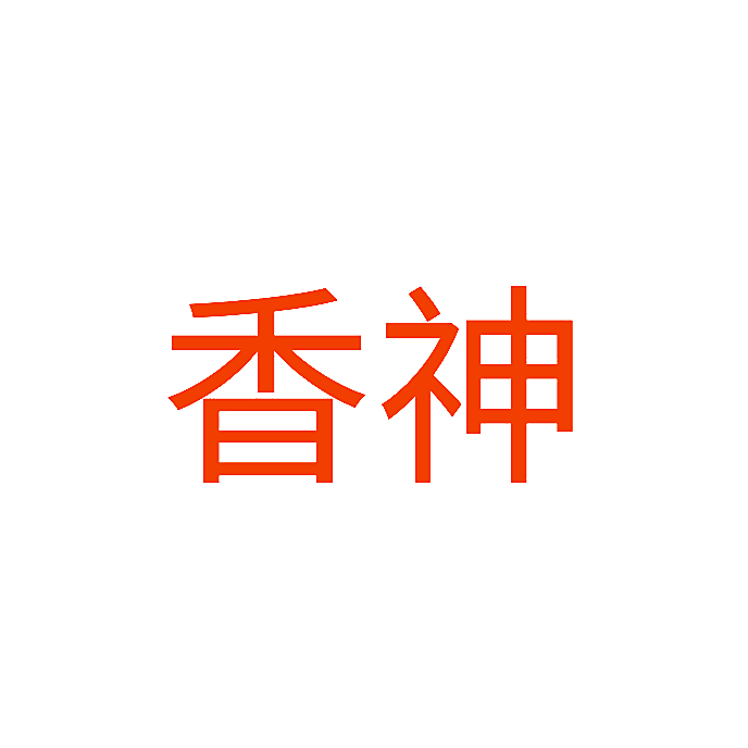香神