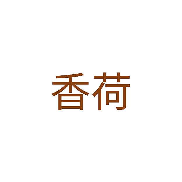 香荷